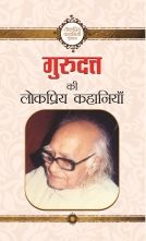 Gurudutt Ki Lokpriya Kahaniyan   